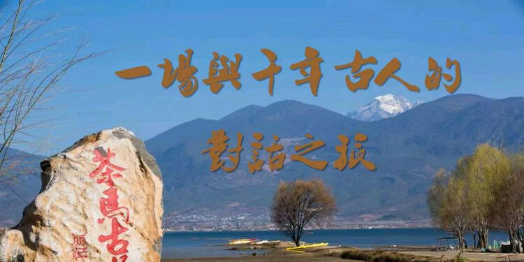 麗江茶馬古道文海徒步路線(xiàn)