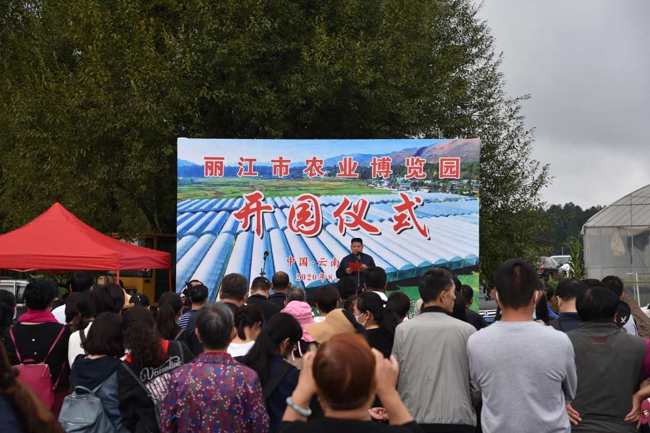 麗江農業(yè)博覽園