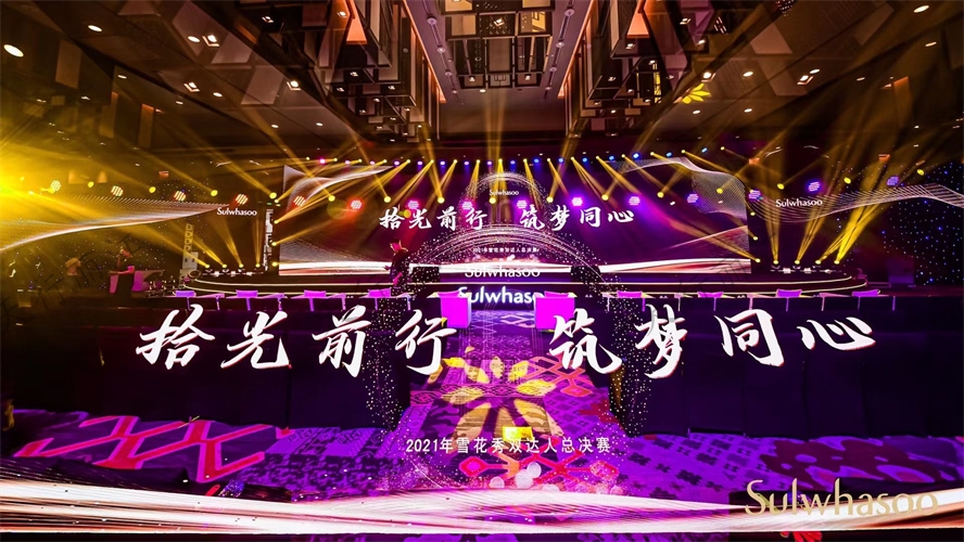 雪花秀“紀念十周年”柜長(cháng)會(huì )議